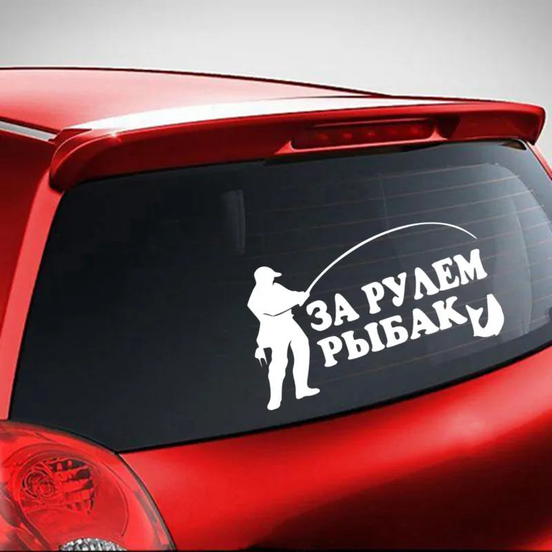 Three Ratels SY-012 17*11см 1-5шт ЗА РУЛЁМ РЫБАК стикеры наклейки на авто вилиновые наклейки на машину