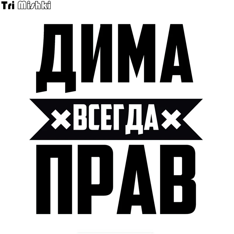Tri Mishki LBH556 #15*16 см дима всегда прав наклейки на авто виниловые мотоцикл |