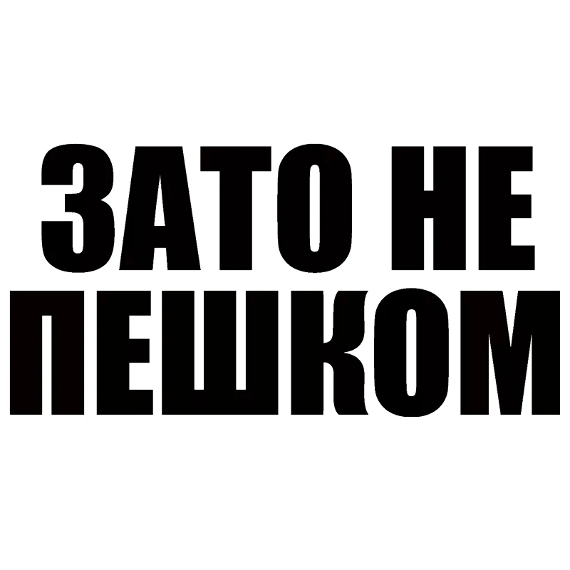 CK2519#24*12см наклейки на авто Зато не пешком водонепроницаемые машину наклейка для