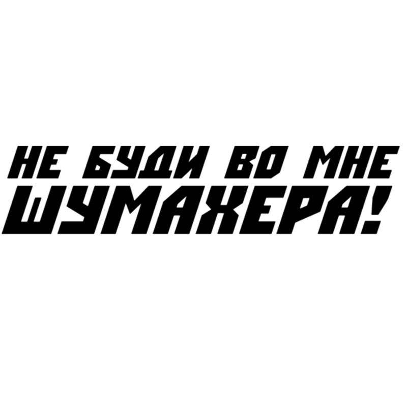 CK2496#60*14см наклейки на авто Не буди во мне Шумахера! водонепроницаемые машину