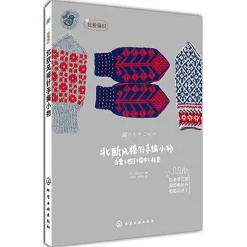 

Скандинавский ветер, ручное плетение, книжка с узором для вязания мелких вещей в китайском стиле