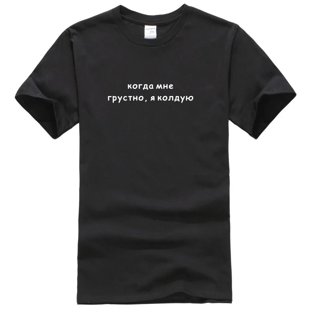Porzingis женская футболка с русскими надписями когда я грусть, я колдую женские футболки летние новые футболки с круглым вырезом для женщин