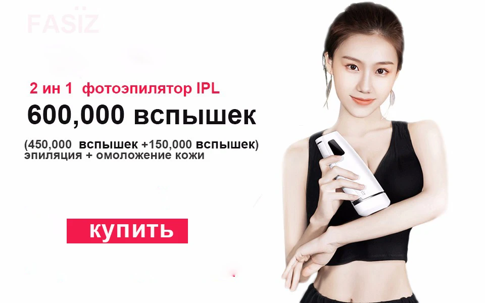 Fasiz 2 ин 1 фотоэпилятор IPL удаление волос депиляция триммер женский ABS Лицо бикини все тело лазерный эпилятор