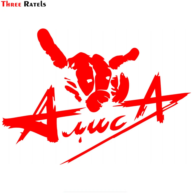 

Three Ratels TZ-1366# 14.4*20см прикольные наклейки на авто Алиса наклейка на машину автонаклейка стикеры