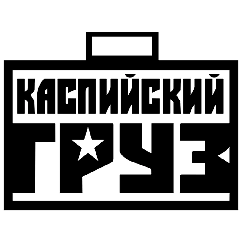 CK2505#20*15см наклейки на авто Каспийский Груз водонепроницаемые машину наклейка для