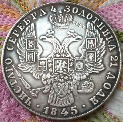 1845 Россия 1 рубль монеты КОПИЯ Копер производство посеребренные
