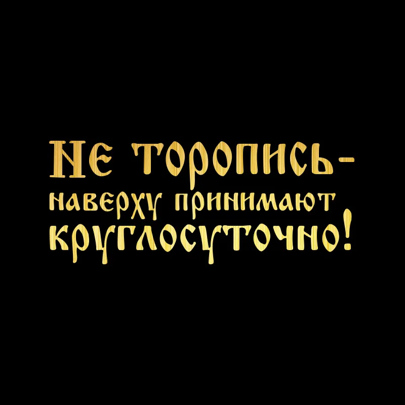 Наклейки для автомобиля не спешите топ принимает людей на весь день забавные