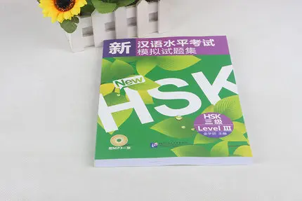 Стимулированные тесты на новый китайский тест мастерство HSK (HSK уровень 3 с CD) для