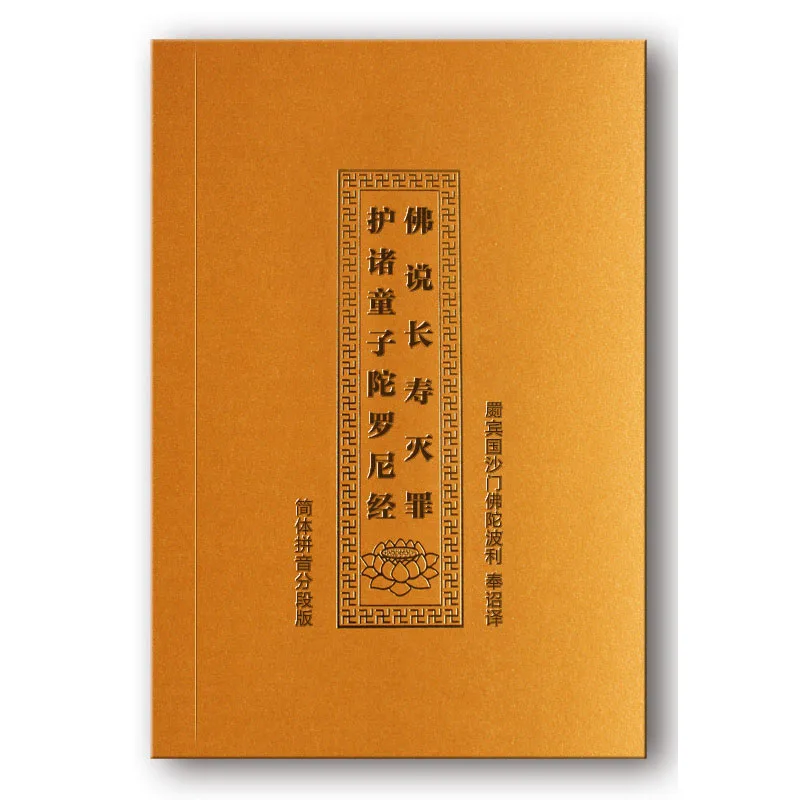 

Будда говорит, что долговечность, преступность защищает всех мальчиков дарани с Пином Инь/буддистские книги в китайском издании