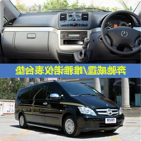 Аксессуары для приборной панели dashmats крышка Mercedes-Benz Mercedes Vito Viano V-Class Metris Valente W639 RHD |