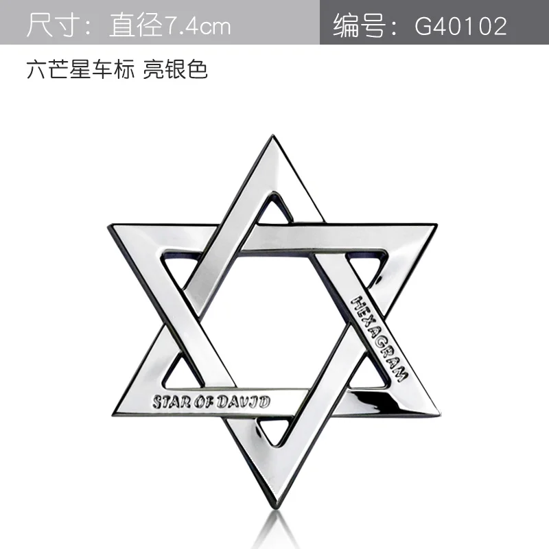74 мм Solomon Hexagram автомобильный Стайлинг хромированная металлическая эмблема значок украшение тела счастливый символ 3D наклейка и подвеска серебряный матовый черный - Цвет: silver sticker