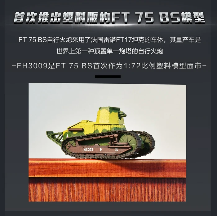 Flyhawk FH3009 1/72 французский Renault FT 75 BS-Scale модельный комплект