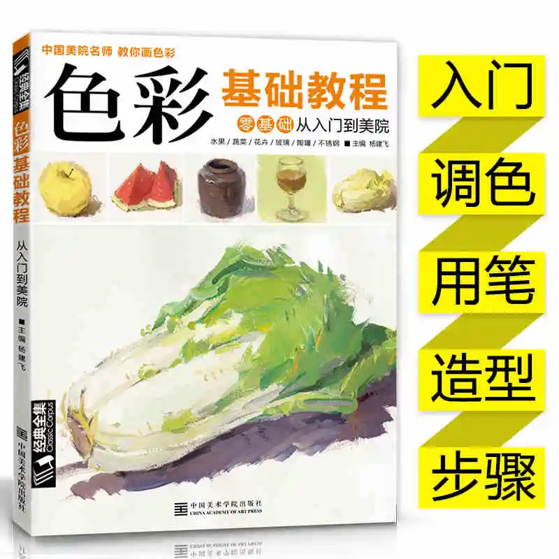 

Цветная Базовая учебная книга: Китайская школа изобразительных искусств учитель, чтобы научить вас рисовать цвет s нулевой основе книга ввода-живописи