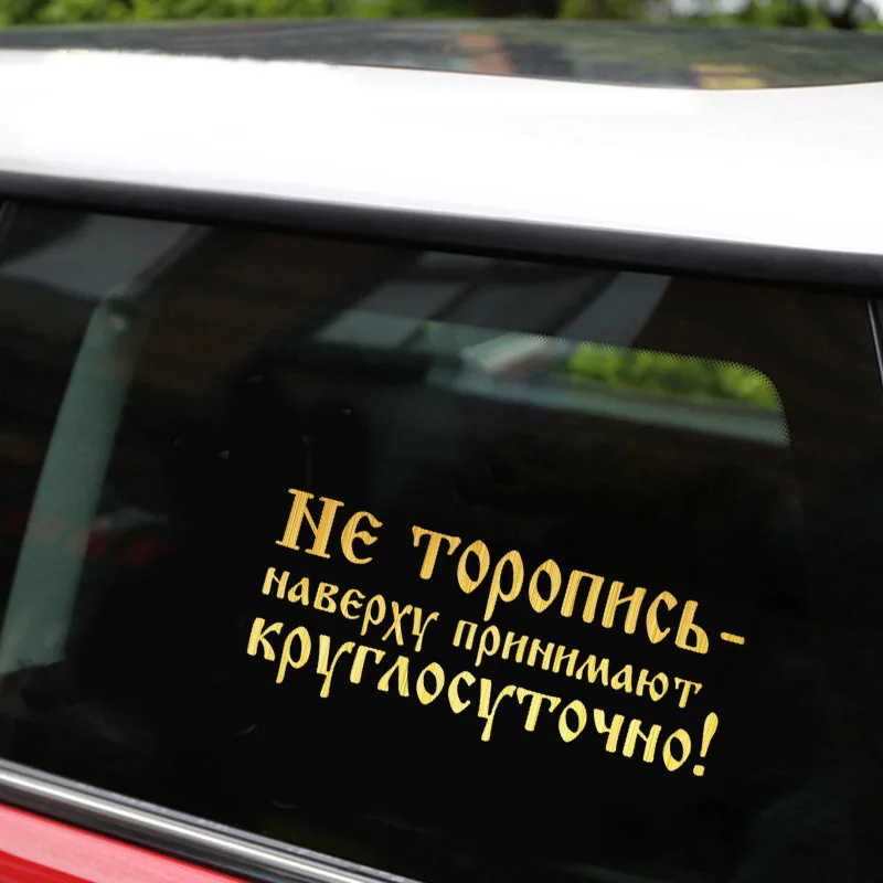 Наклейки для автомобиля не спешите топ принимает людей на весь день забавные
