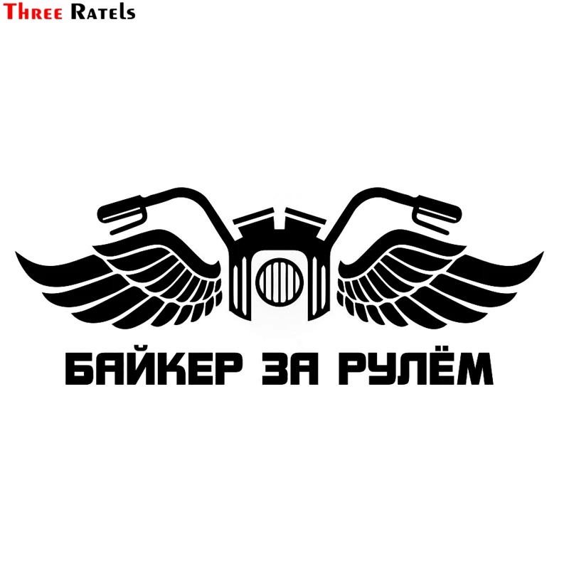 Three Ratels TZ 921# 10*26.9см 1 3 шт виниловые наклейки на авто байкер за рулём машину