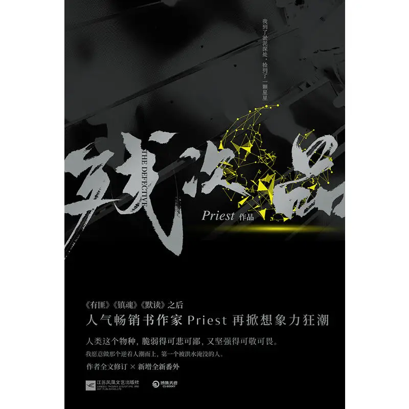 2 книги/Набор Новый жрец бракованный китайский Роман Inferential Detective Novel официальная