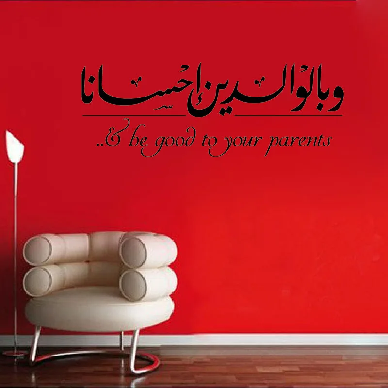 Быть хорошим для ваших родителей Арабская настенная Съемная наклейка из ПВХ