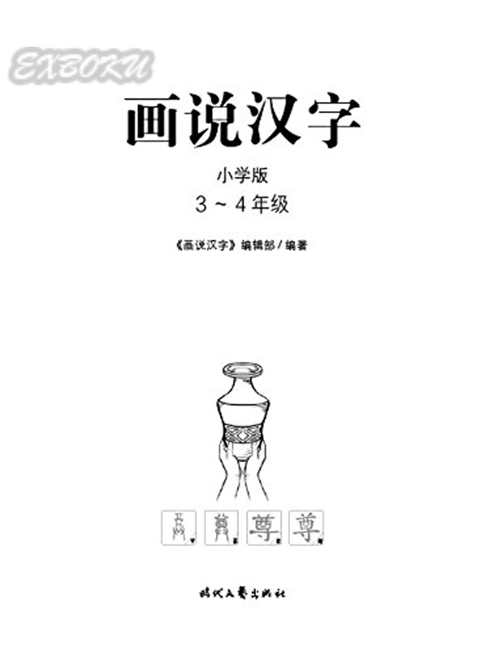 Книга с изображением китайского иероглифа для начинающих и детей easy master 900 книга