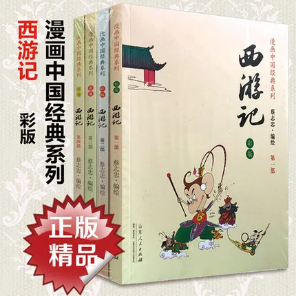 Серия комиксов Cai Zhizhong: Путешествие на Запад. Изучите китайскую классику