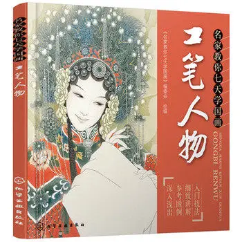 Китайская книга для рисования кисти: мастера учат вас рисовать в течение 7 дней
