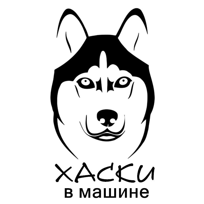 CS 1431#12*22см наклейки на авто Хаски в машине водонепроницаемые машину наклейка для