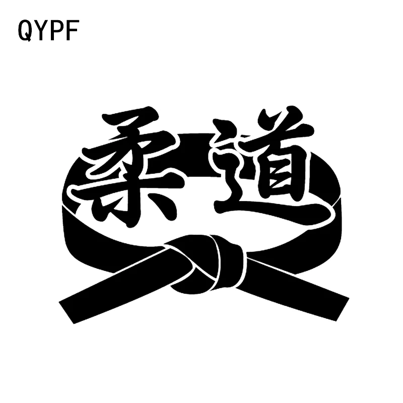 QYPF 14 3*10 8 см уникальный дзюдо Пояс аксессуары Декор Автомобильная наклейка