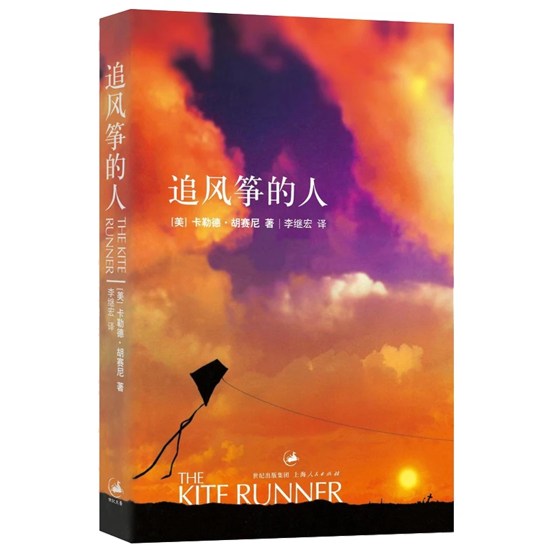The Kite Runner (китайская версия), новинка, Лидер продаж, книги художественной литературы для взрослых