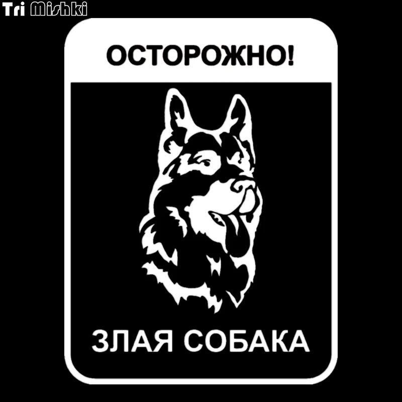 Tri Mishki HZX088 20*15см 1-4 шт наклейки на авто Осторожно! злая собака наклейки на машину наклейка на авто