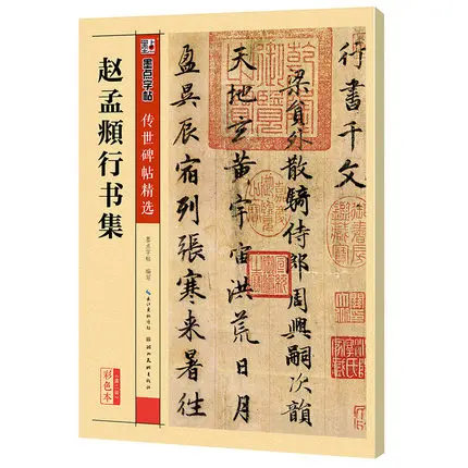 

Коллекция бегущих книг Чжао Мэнфу, надпись «потирание из камня» для китайской каллиграфии