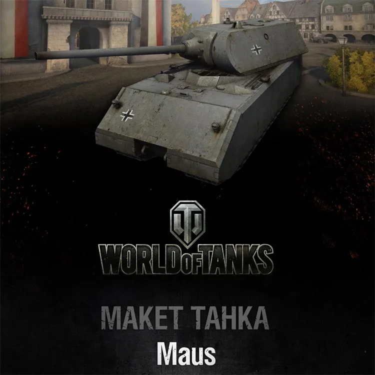 Картонная модель для танка WOT Tank World № 006 _ Maus ручная игрушка самостоятельной