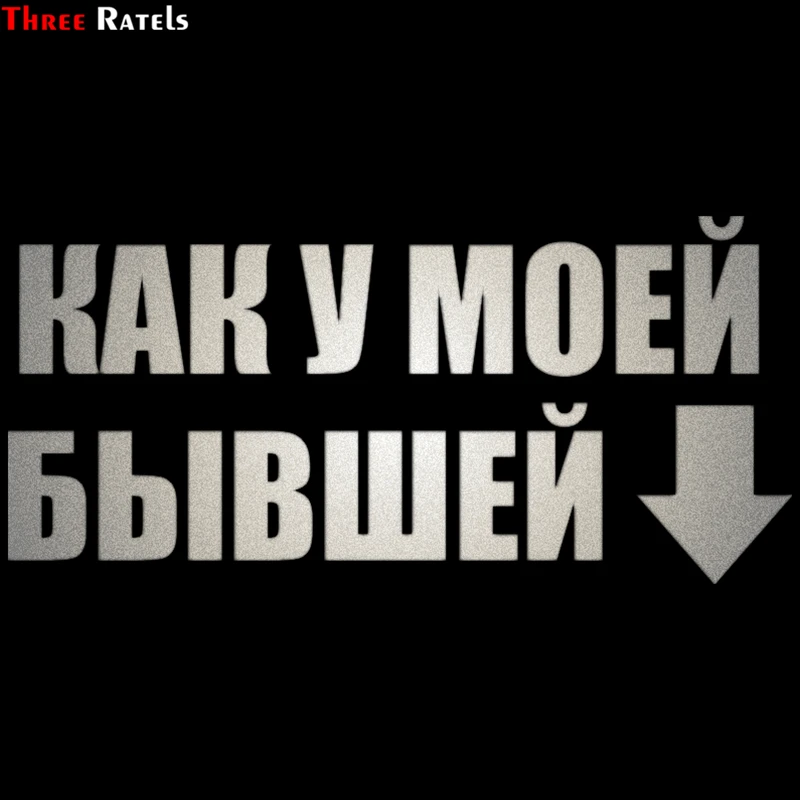 Three Ratels TZ 495 11.7 на 25см 1 5 штуки КАК У МОЕЙ БЫВШЕЙ Наклейки стикеры наклейки авто