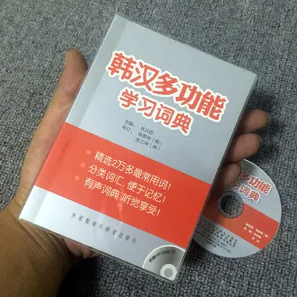 Китайско корейское обучение Китайский инструмент книга Корейский словаря
