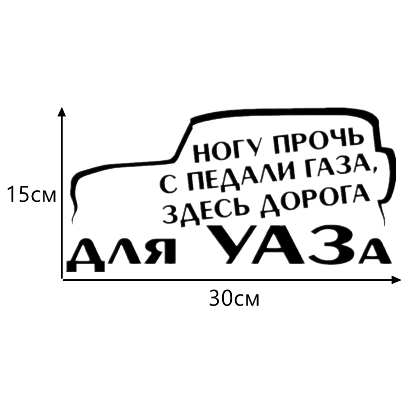 CS-876#30*15см наклейки на авто Ногу прочь с педали газа, здесь дорога для УАЗа водонепроницаемые наклейки на машину наклейка для авто автонаклейка стикер этикеты винила наклейки стайлинга автомобилей - Название цвета: CS876  Black
