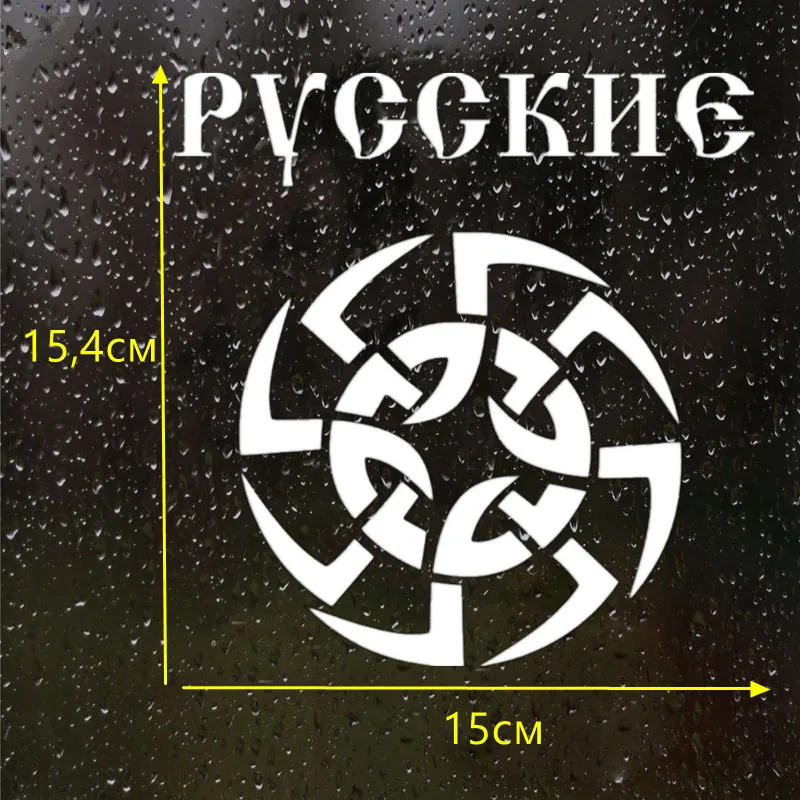 CS-652#15 4*15см наклейки на авто Трусы мужские Русские знак водонепроницаемые машину
