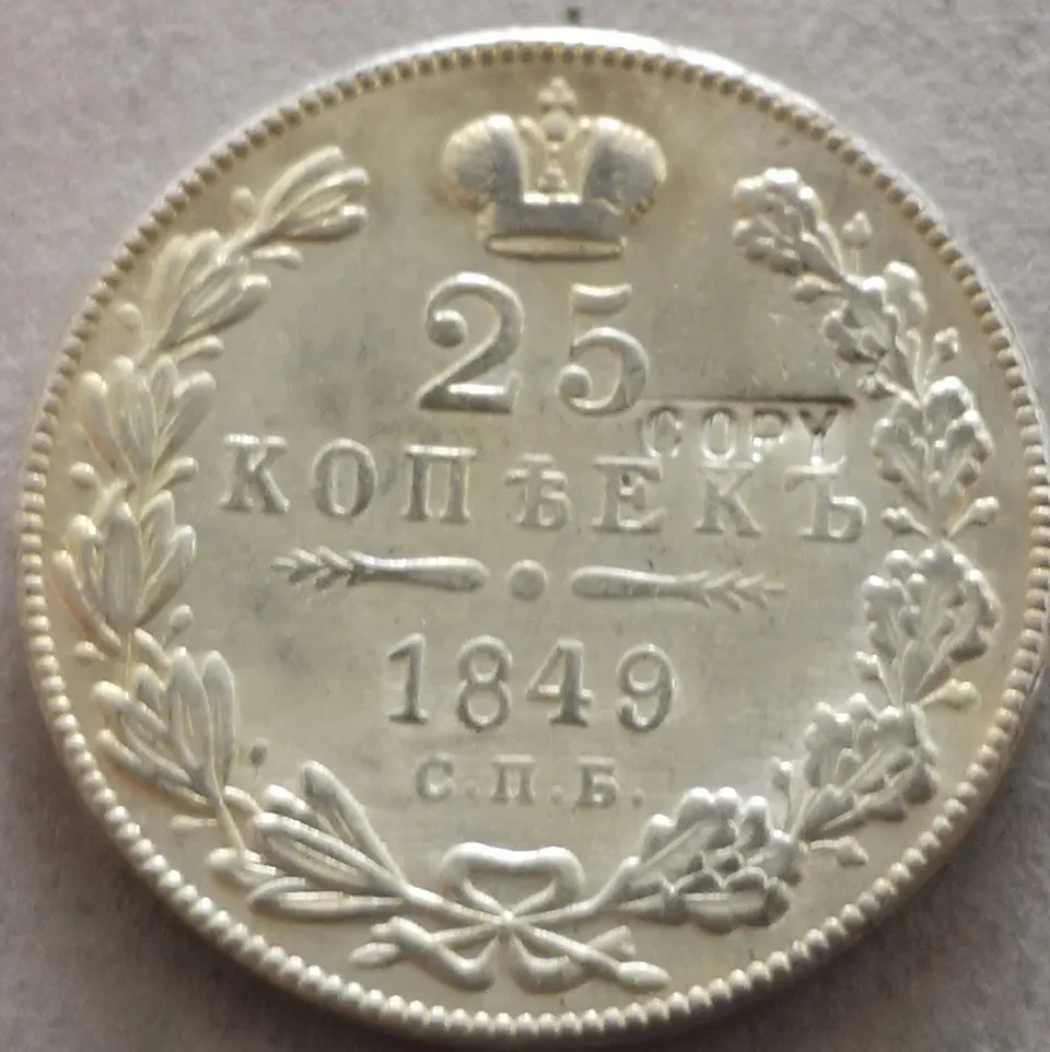 Посеребренная монета 1849 25 копеек Россия|Безвалютные монеты| |