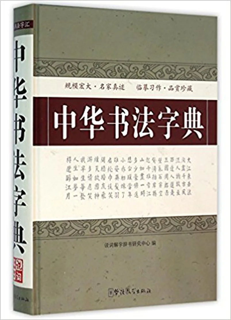 

Chinese Calligraphy Dictionary (Hardcover)