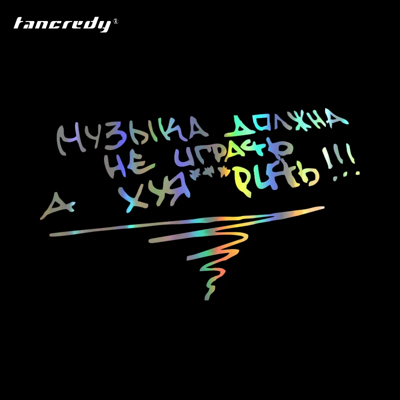 Tangcredy наклейки для автомобиля музыка не должна играть но fxck Забавный автомобиль