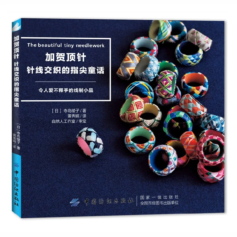 

Красивые крошечные рукоделие вязаные кончики пальцев сказка Diy Вышивка наперсток ручной работы кольцо книга