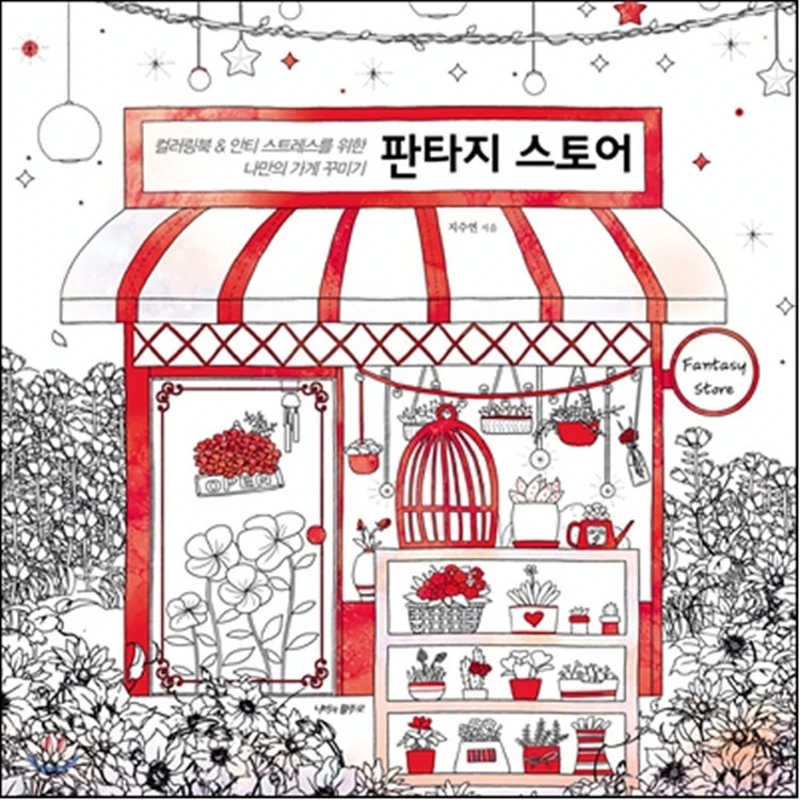 Корейский магазин снов для взрослых книжка раскраска снятия стресса рисование