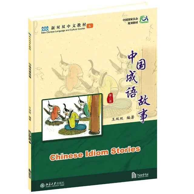 Новый китайский язык и культура курс: китайские истории Idiom (книга книги
