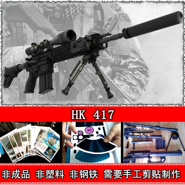 Бумажная модель HK417 кресты FireWire CF 1:1 снайперская винтовка
