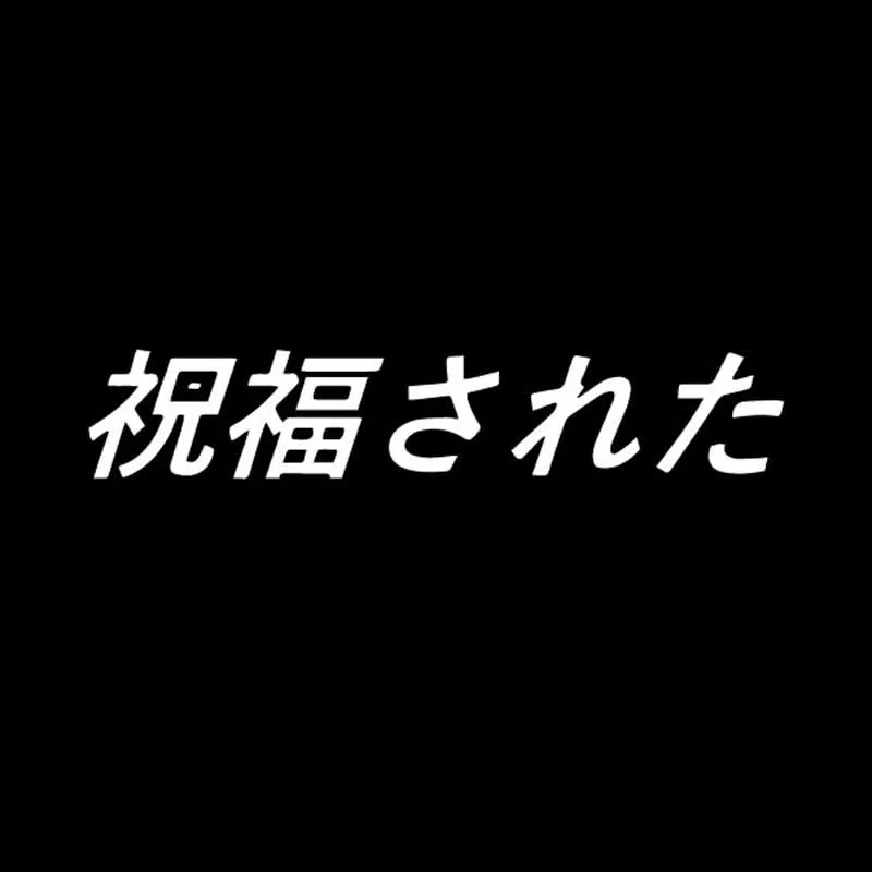 YJZT 12 9x2 4 см счастливая наклейка на автомобиль Виниловая Jdm стойка светящийся