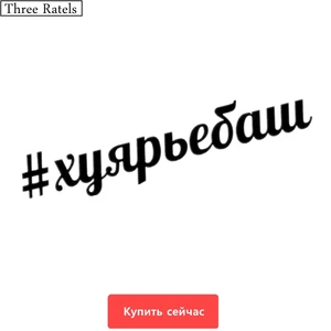 Three Ratels TZ-243 60*11.8cm 25*4.9см 1-5шт #хуярьебаш хуярьебаш наклейки на авто наклейки на автомобиль