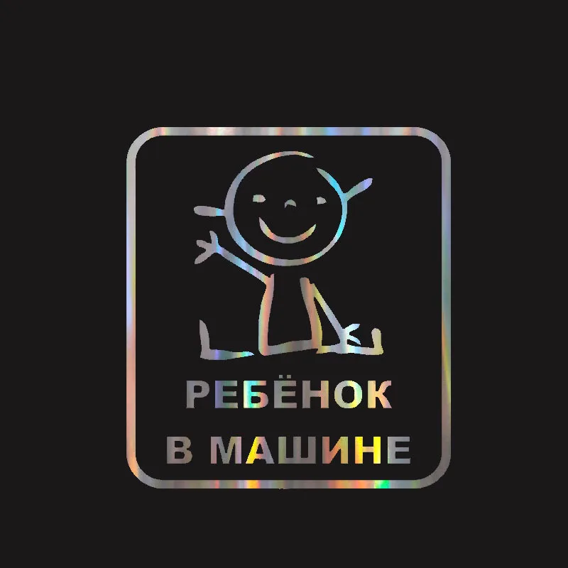 Русская наклейка светоотражающие детские на борту автомобиля стикеры
