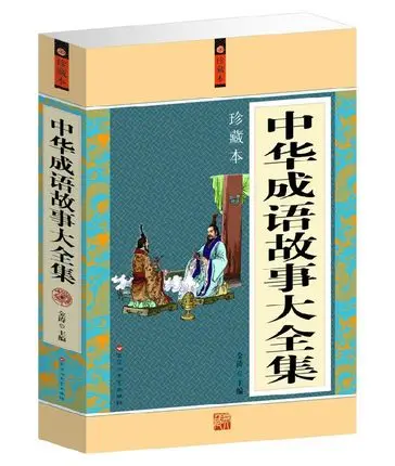 Книга с китайским идиомом для изучения истории китайского языка и китайской