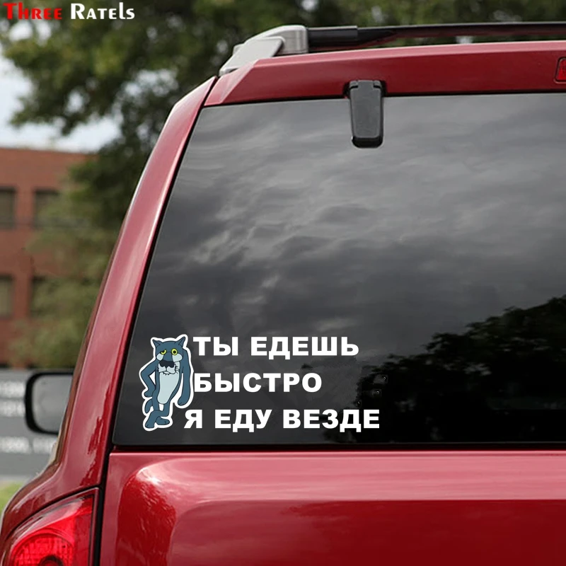 Three Ratels TZ-1357 12.5*23см 1-4 шт ты едешь быстро я еду везде лада нива 4х4 уаз патриот 4x4 полноцветные наклейки на авто прикольные наклейки на автомобиль автомобильная наклейка