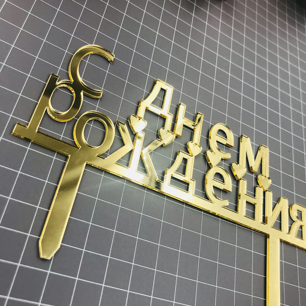 Зеркальный Золотой Топпер для торта на день рождения с русской расцветкой