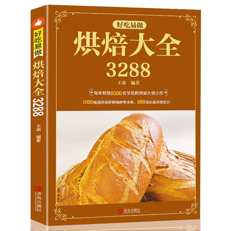 3288 вкусные и легко испечь китайские книги буффы торт хлеб делая западную муку для