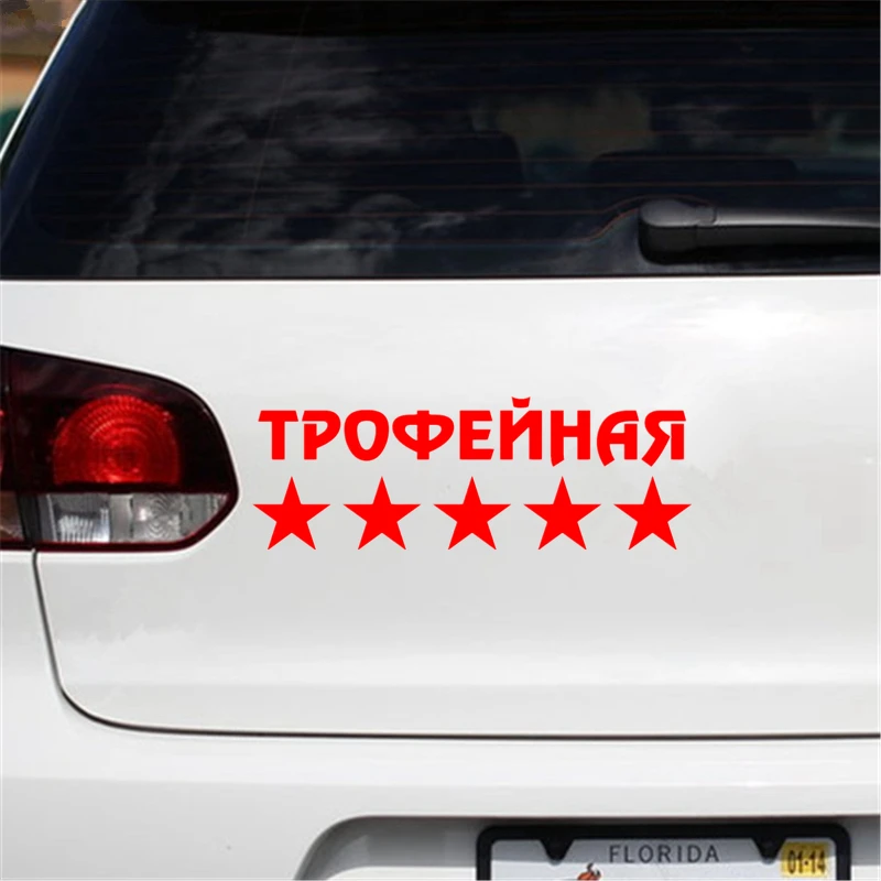 CS-549#10 5*30см Наклейка на авто Трофейная версия 2 водонепроницаемые наклейки машину