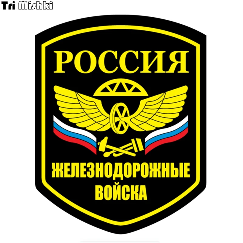 Tri Mishki WCS575 13x16 5 см Русские железнодорожных войск Авто наклейки автомобильные